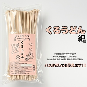 くろうどん　細　6束入◇ ≪饂飩 無農薬 栃木県産 小麦≫