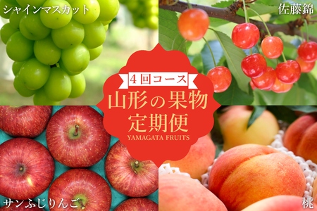 【2026年発送】【定期便4回】山形旬の果物4選（佐藤錦/桃/シャインマスカット/りんご）_H240(R8)