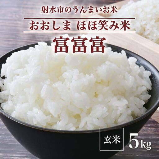 [R8年度産米]総理大臣賞受賞 人気のブランド米「富富富」5kg[玄米]