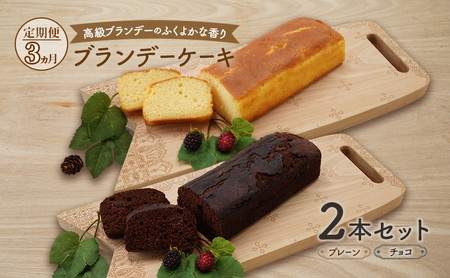 ブランデーケーキプレーン・チョコブランデーケーキ【2本セット】【定期便3ヵ月】