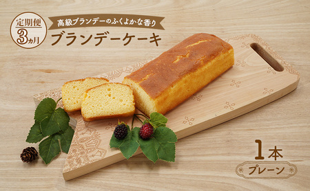 ブランデーケーキプレーンブランデーケーキ【1本】【定期便3ヵ月】