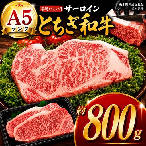 宮福笑牛（とちぎ和牛） A5 サーロインステーキ　約200g×4枚【栃木県共通返礼品】