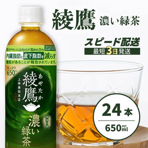 綾鷹濃い緑茶650ml 24本 PET 最短3日発送 ペットボトル お茶 飲料 箱買い まとめ買い 防災 備蓄 014093
