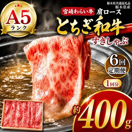 【定期6回】宮福笑牛（とちぎ和牛）A5 肩ロースすきしゃぶ　約400g【栃木県共通返礼品】
