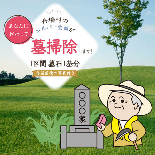 墓掃除 1区間 墓石 1基分