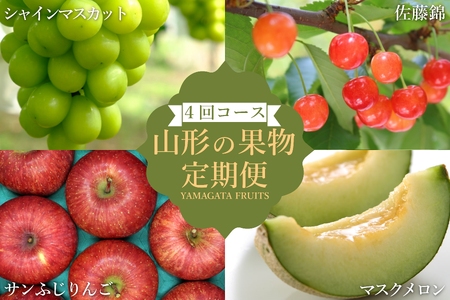 【2026年発送】【定期便4回】山形旬の果物4選（佐藤錦/メロン/シャインマスカット/りんご）_H241(R8)