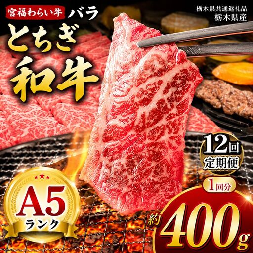 【定期12回】宮福笑牛（とちぎ和牛）A5 バラ焼き肉　約400g【栃木県共通返礼品】