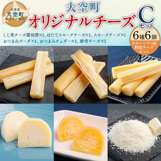 大空町オリジナルチーズセットC OSA056 | チーズ セット