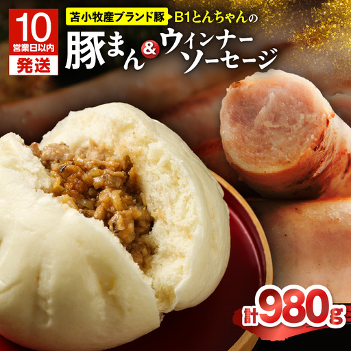 【10営業日以内に発送】 B1 とんちゃん の 豚まん 6個 、 ウィンナー ソーセージ 2袋 セット T010-002-02 惣菜 総菜 加工食品 スピード配送 最短 すぐ届く お急ぎ