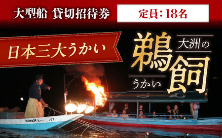 招待券[6月2日〜9月20日]日本三大鵜飼 大洲のうかい 貸切 大型船 招待券(定員18名)招待券[AGDJ002]
