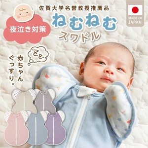 ネムネムスワドル グレー(夜泣き対策)_スワドル 新生児 日本製 手が出せる おくるみ モロー反射 スワドリング 0ヶ月 1ヶ月 2 3 赤ちゃん 寝つき よく寝る 負担軽減 背中スイッチ 夜泣き対策 ねむねむスワドル ベビー用品 〔Sd012-GY〕