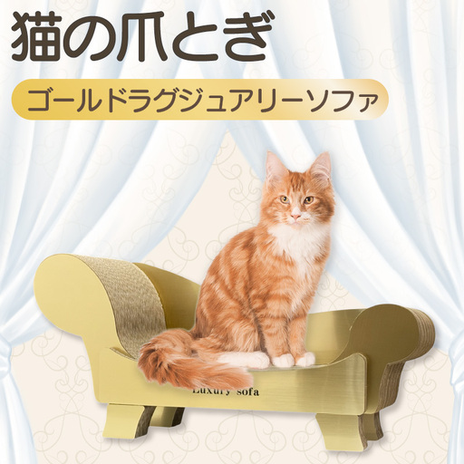猫の爪とぎ ゴールドラグジュアリーソファ 猫 ねこ ネコ cat 爪とぎ ダンボール 丈夫 写真映え 日本製 常滑市 国産 おもちゃ ペット ソファ インテリア かわいい 動物 猫用品 猫用玩具 グッズ 愛猫へのプレゼント ペット用品