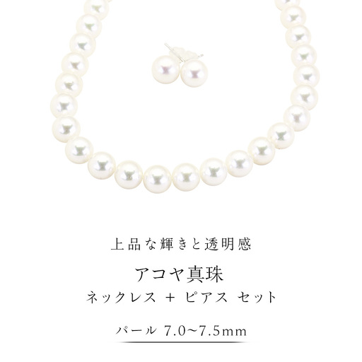 アコヤ真珠 《 ネックレス ＋ ピアス セット 》 パール 7.0-7.5ｍｍ 希少 国産 無調色 フォワイトカラー 真珠 結婚式 冠婚葬祭 成人祝い 結婚祝い 厄除け 真珠婚 お祝い 入学式 卒業式 プレゼント ギフト 記念 贈り物 贈答用 アクセサリー ジュエリー ジュエリーマーノ 桜川市 [AH152sa]