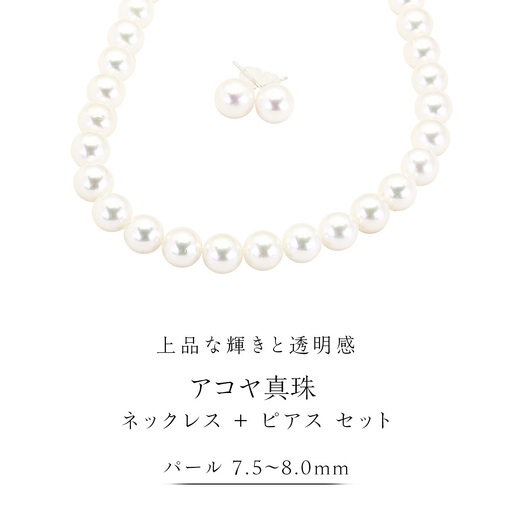 アコヤ真珠《 ネックレス ＋ ピアス セット 》 パール 7.5-8.0ｍｍ 希少 国産 無調色 フォワイトカラー 真珠 結婚式 冠婚葬祭 成人祝い 結婚祝い 厄除け 真珠婚 お祝い 入学式 卒業式 プレゼント ギフト 記念 贈り物 贈答用 アクセサリー ジュエリー ジュエリーマーノ 桜川市 [AH153sa]