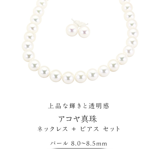 アコヤ真珠《 ネックレス ＋ ピアス セット 》 パール 8.0-8.5ｍｍ 希少 国産 無調色 フォワイトカラー 真珠 結婚式 冠婚葬祭 成人祝い 結婚祝い 厄除け 真珠婚 お祝い 入学式 卒業式 プレゼント ギフト 記念 贈り物 贈答用 アクセサリー ジュエリー ジュエリーマーノ 桜川市 [AH154sa]