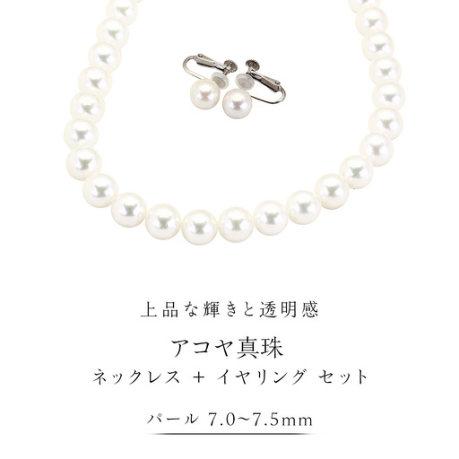 アコヤ真珠《 ネックレス ＋ イヤリング セット 》 パール 7.0-7.5ｍｍ 希少 国産 無調色 フォワイトカラー 真珠 結婚式 冠婚葬祭 成人祝い 結婚祝い 厄除け 真珠婚 お祝い 入学式 卒業式 プレゼント ギフト 記念 贈り物 贈答用 アクセサリー ジュエリー ジュエリーマーノ 桜川市 [AH155sa]