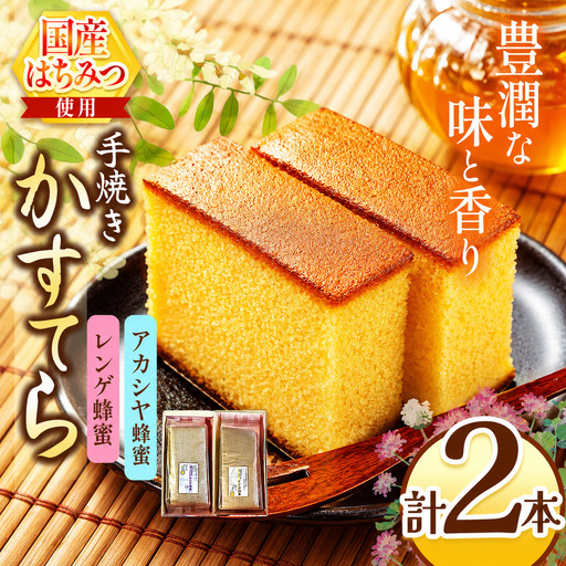 *カステラ（アカシヤ・レンゲ）2本セット | カステラ かすてら 蜂蜜 はちみつ ハチミツ 洋菓子 スイーツ セット 詰め合わせ お菓子 おやつ 長野県 松川村 信州