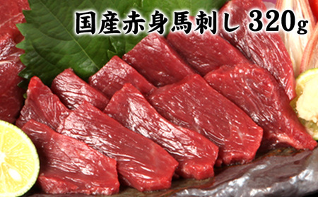 ★熊本特産馬刺し★【国内肥育】国産赤身馬刺し320g+タレ100ml付き《3-7日以内に出荷予定(土日祝除く)》