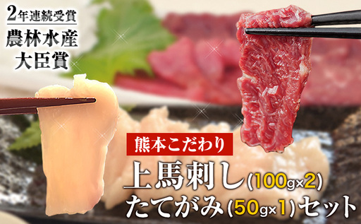 馬刺し 上赤身200g たてがみセット50g 馬刺し[3-7日以内に出荷予定(土日祝除く)]