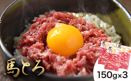 馬とろ 150g×3袋 馬刺 国産 熊本肥育 冷凍 肉 絶品 牛肉よりヘルシー 馬肉 予約 熊本県産山村《7-14日以内に出荷予定(土日祝除く)》送料無料 訳あり
