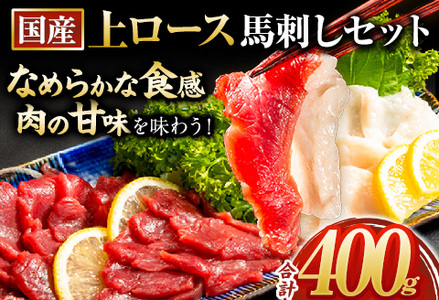 馬刺し 国産 上ロース馬刺しセット 合計400g 50g小分け《3-7日以内に出荷予定(土日祝除く)》 たてがみ コーネ ブロック 国産 熊本肥育 冷凍 生食用 肉 馬ロース 絶品 牛肉よりヘルシー 馬肉 熊本県産山村 送料無料