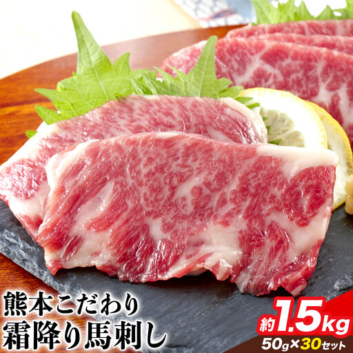 純国産霜降り馬刺し 内容量 1.5kg タレ付き《10月上旬-12月末頃出荷》