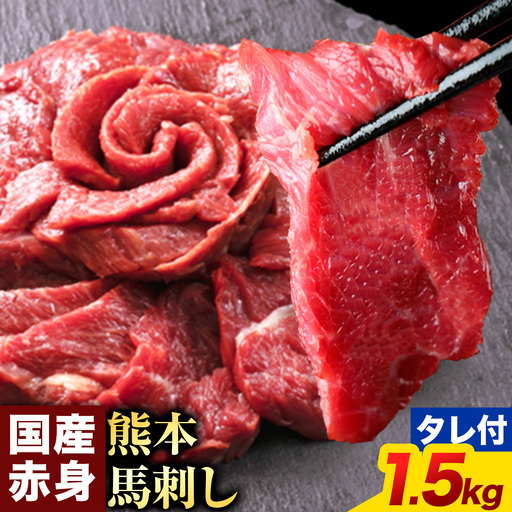 【ふるなびWEEK対象】馬刺し 赤身 馬刺し 1.5kg 100g×15袋