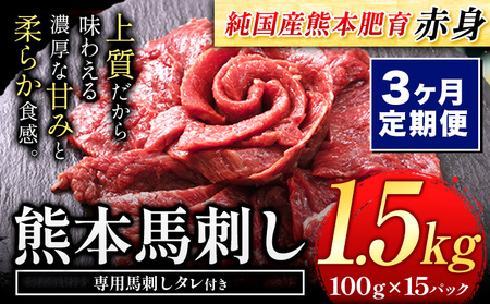 [3ヶ月定期便]馬刺し 赤身 馬刺し 1.5kg 定期便