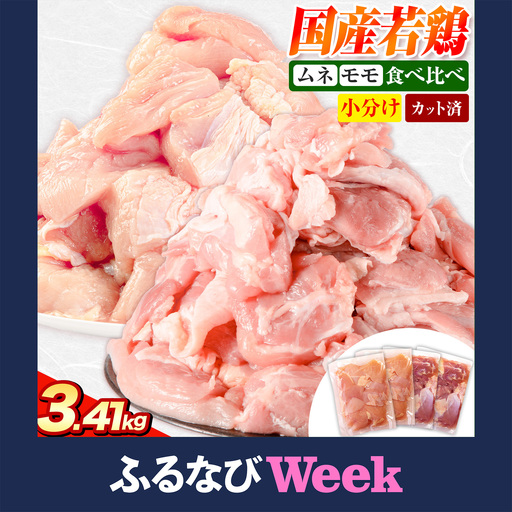 [ふるなびWEEK対象]国産若鶏 鶏肉 もも むね 小分け 3.41kg 鶏肉
