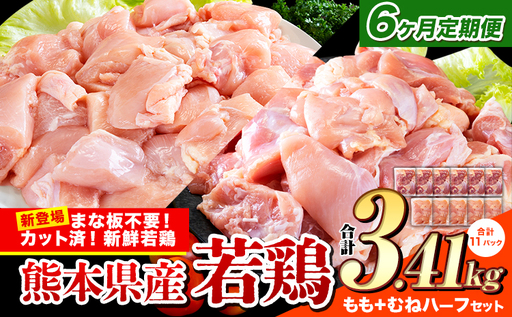 【6ヶ月定期】国産若鶏 ハーフセット3.41kg もも むね 鶏肉《お申込み翌月から出荷》
