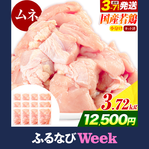 【ふるなびWEEK対象】国産若鶏 鶏肉 むね 小分け 3.72kg 鶏肉