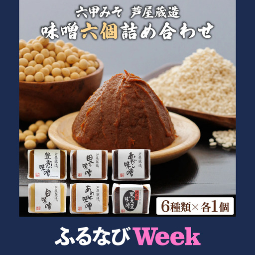 【ふるなびWEEK対象】創業100有余年の 老舗 味噌屋 が造る「 六甲みそ 芦屋 蔵造 味噌 6個 詰め合わせ