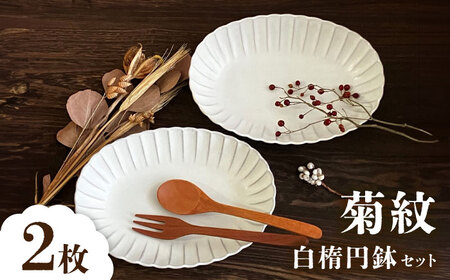 [瀬戸焼]菊紋白楕円鉢 2枚セット[株式会社まるたか水野コーポレーション][BBBF018]汁物 深め皿