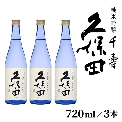 36-97A[720ml×3本]久保田 千寿 純米吟醸