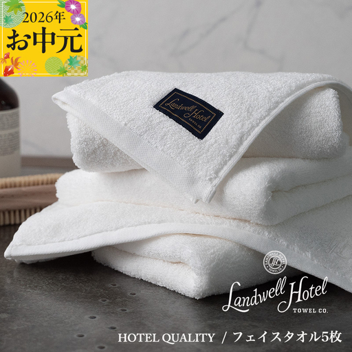 【お中元対応】Landwell Hotel フェイスタオル 5枚 ホワイト