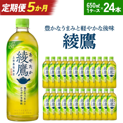 【5か月連続お届け】綾鷹 650ml PET×24本　コカコーラ 茶 お茶 カフェイン ペットボトル 常備 備蓄 定期便 蔵王 【04301-0895】