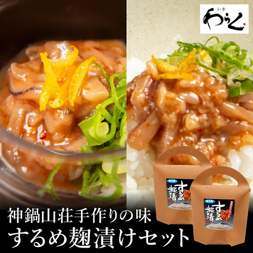 するめ糀漬2個セット（140g×2個）