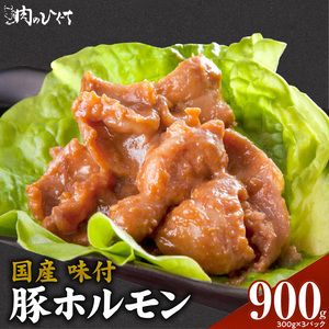 肉のひぐち 国産 味付豚ホルモン[174N05]