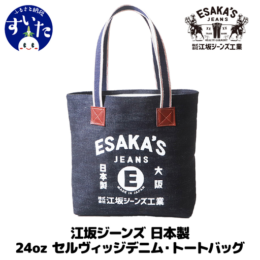 江坂ジーンズ 日本製 24oz セルヴィッジデニム・トートバッグ