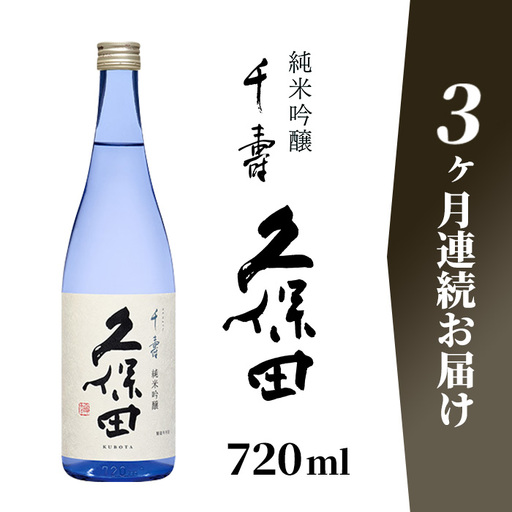 36-99A【3ヶ月連続お届け】久保田 千寿 純米吟醸 720ml