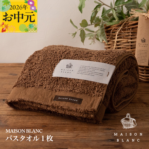 【お中元対応】MAISON BLANC バスタオル1枚 チェストナット