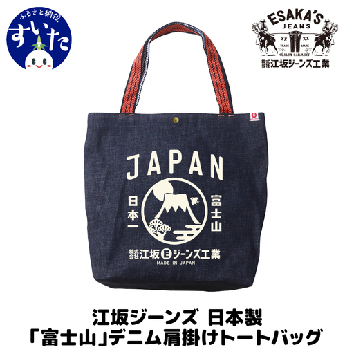 江坂ジーンズ日本製「富士山」デニム肩掛けトートバッグ
