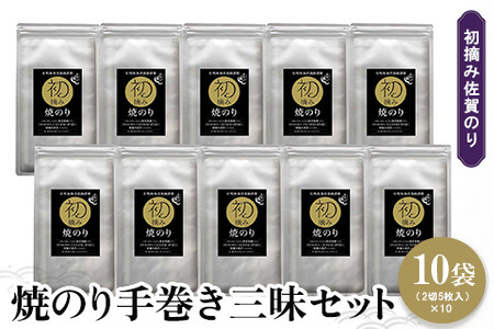 初摘み佐賀のり 焼のり手巻き三昧セット C K089038