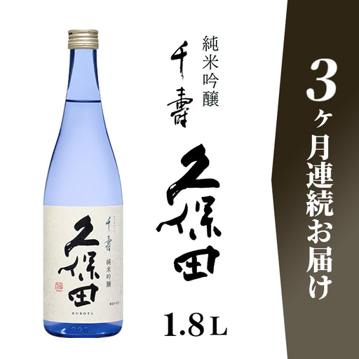 36-A3A【3ヶ月連続お届け】久保田 千寿 純米吟醸1.8L