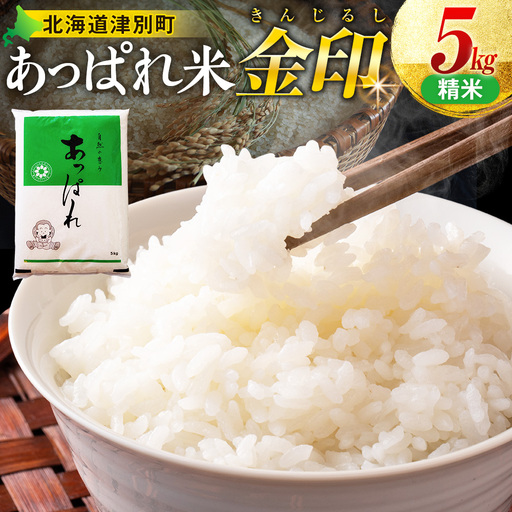 【令和8年産・早期予約受付】北海道産 津別町あっぱれ米（精米）金印 5kg | 米 お米 新米 白米 精米 国産米 農家直送 産地直送 北海道 津別町 送料無料