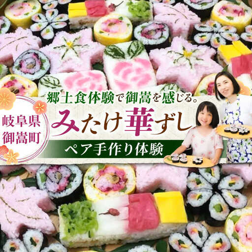 ー食卓に花が咲くー みたけ華ずし体験 / 寿司 手作り 体験 巻きずし 押しずし 郷土 食 / 御嵩町 / みたけ華ずしの会[AVAT001]