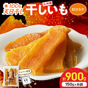 紅はるか干し芋 150g×6袋(ジッパー付き) N0152-YA0486