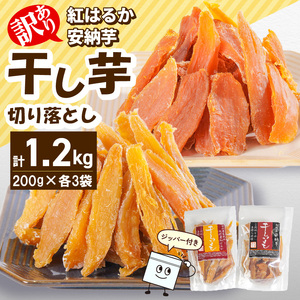 [訳あり]干し芋切り落としセット(ジッパー付き)(安納芋200g・紅はるか200g)各3袋