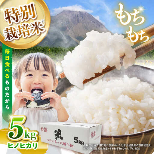 【特別栽培米】 ヒノヒカリ 5kg / 米 精米 白米 ごはん ご飯 ひのひかり / 南島原市 / 農家民宿　いちご一会[SBN001]
