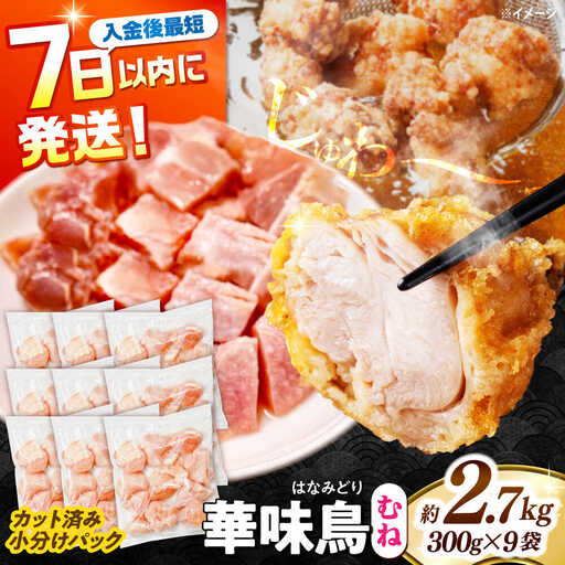 【鶏肉】小分け 華味鳥 むね 2.7kg 冷凍【鶏肉】 [SFS007]